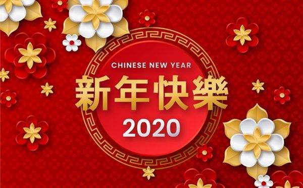 2020新年快樂